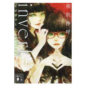 講談社文庫  ｉｎｖｅｒｔ　城塚翡翠倒叙集