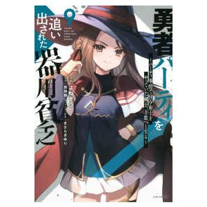 シリウスＫＣ  勇者パーティを追い出された器用貧乏 〈９〉 - パーティ事情で付与術士をやっていた剣...