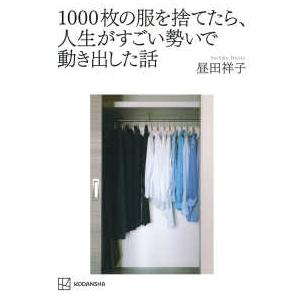 １０００枚の服を捨てたら、人生がすごい勢いで動き出した話