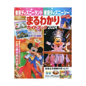 Ｍｙ　Ｔｏｋｙｏ　Ｄｉｓｎｅｙ　Ｒｅｓｏｒｔ  東京ディズニーランド東京ディズニーシーまるわかりガイドブック 〈２０２４〉｜紀伊國屋書店