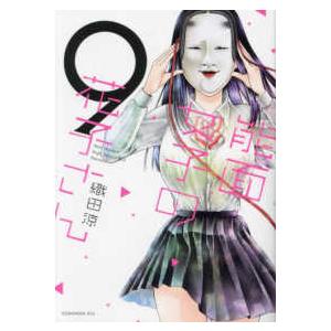 ＫＣｘ　ＩＴＡＮ  能面女子の花子さん 〈９〉