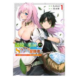 ＫＣデラックス  辺境の薬師、都でＳランク冒険者となる〜英雄村の少年がチート薬で無自覚無双〜 〈１〉