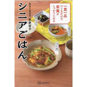 講談社のお料理ＢＯＯＫ  一食一品つくるだけで栄養がしっかりとれる　シニアごはん