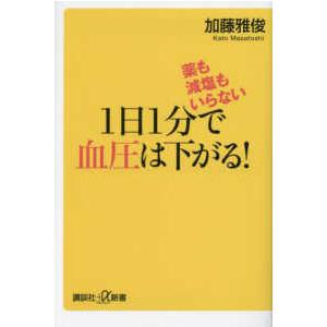 講談社＋α新書 １日１分で血圧は下がる！―薬も減塩もいらない