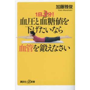 講談社＋α新書 血圧と血糖値を下げたいなら血管を鍛えなさい―１日３分！