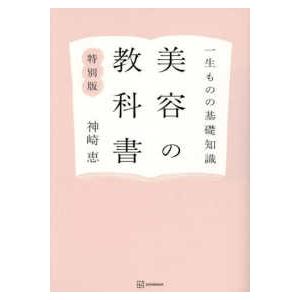 美容の教科書―一生ものの基礎知識　特別版