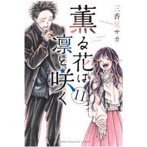 少年マガジンKC 薫る花は凛と咲く 〈11〉 : 紀伊國屋書店Yahoo!店
