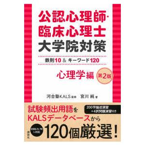 公認心理師・臨床心理士大学院対策 鉄則10 & キーワード120 心理学編