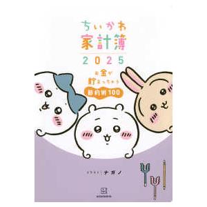 ［バラエティ］  ちいかわ家計簿 〈２０２５〉 - お金が貯まっちゃう節約術１００