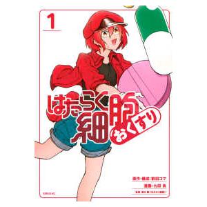 新品 / はたらく細胞マッスル (1-5巻 全巻) 全巻セット : 漫画全巻