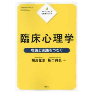 ステップアップ心理学シリーズ 臨床心理学―理論と実践をつなぐ