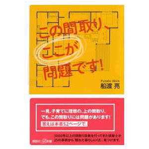 講談社＋α新書  この間取り、ここが問題です！