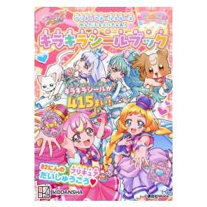 講談社Ｍｏｏｋ  プリキュアオールスターズわんだふるぷりきゅあ！キラキラシールブック