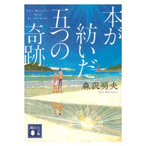 講談社文庫  本が紡いだ五つの奇跡