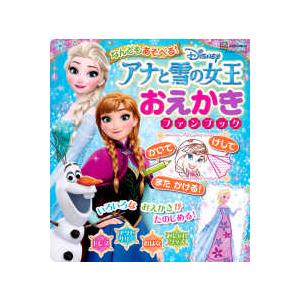 ディズニーブックス なんどもあそべる！アナと雪の女王おえかきファンブック