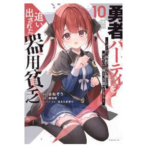 シリウスＫＣ  勇者パーティを追い出された器用貧乏 〈１０〉 - パーティ事情で付与術士をやっていた...