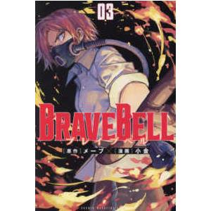 少年マガジンＫＣ  ＢＲＡＶＥ　ＢＥＬＬ 〈０３〉