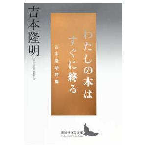 講談社文芸文庫  わたしの本はすぐに終る―吉本隆明詩集