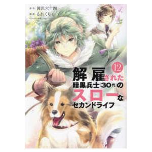 ヤングマガジンＫＣ  解雇された暗黒兵士（３０代）のスローなセカンドライフ 〈１２〉