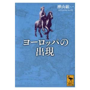 講談社学術文庫  ヨーロッパの出現