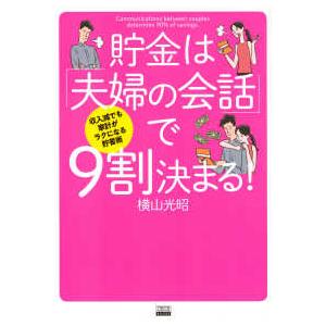 貯金は「夫婦の会話」で９割決まる！―収入減でも家計がラクになる貯蓄術