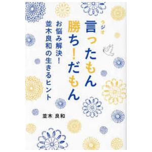 ＴＯＫＹＯ　ＮＥＷＳ　ＢＯＯＫＳ  ラジオ言ったもん勝ち！だもん―お悩み解決！並木良和の生きるヒント
