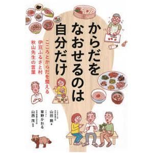 ＴＯＫＹＯ　ＮＥＷＳ　ＢＯＯＫＳ  からだをなおせるのは自分だけ―こころとからだを整える伊豆ふるさと村　秋山先生の言葉｜kinokuniya