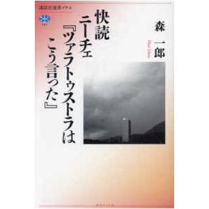 講談社選書メチエ  快読ニーチェ『ツァラトゥストラはこう言った』｜kinokuniya