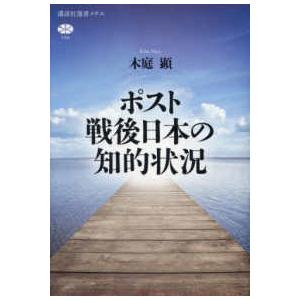 講談社選書メチエ  ポスト戦後日本の知的状況｜kinokuniya