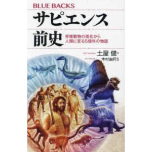 ブルーバックス  サピエンス前史―脊椎動物の進化から人類に至る５億年の物語｜紀伊國屋書店