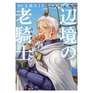 ヤングマガジンＫＣ  辺境の老騎士バルド・ローエン 〈１１〉