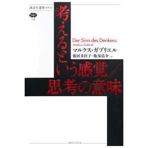 講談社選書メチエ  考えるという感覚／思考の意味
