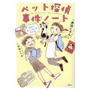 わくわくライブラリー  ペット探偵事件ノート―消えたまいごねこをさがせ