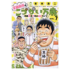 モーニングＫＣ  定額制夫のこづかい万歳月額２万千円の金欠ライフ ７