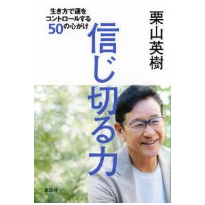 信じ切る力―生き方で運をコントロールする５０の心がけ