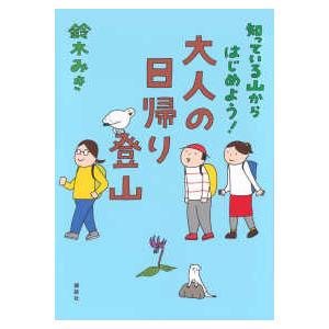 知っている山からはじめよう！大人の日帰り登山