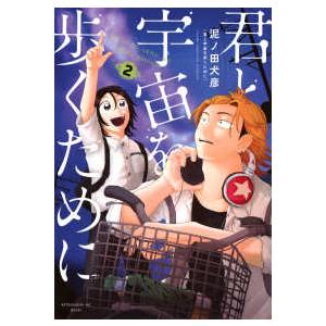 アフタヌーンＫＣ　＆Ｓｏｆａ 君と宇宙を歩くために 〈２〉