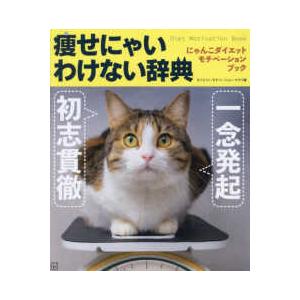 にゃんこダイエット　モチベーション　ブック　一念発起×初志貫徹　痩せにゃいわけない辞典