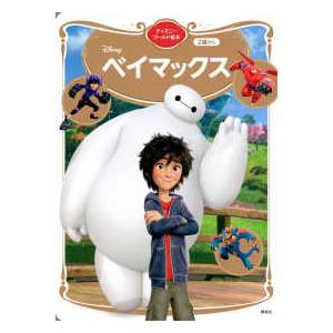 ディズニーゴールド絵本  ベイマックス｜紀伊國屋書店Yahoo!店