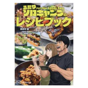 ふたりソロキャンプのレシピブック｜kinokuniya