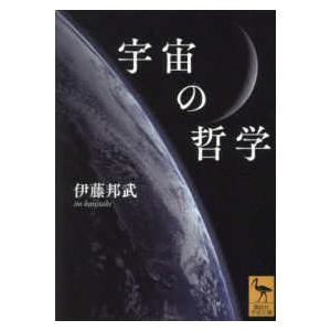 講談社学術文庫  宇宙の哲学