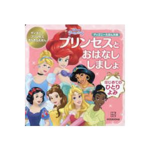 ディズニーえほん文庫  プリンセスとおはなししましょ―はじめてのひとりよみ