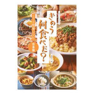 きのう何食べた？〜シロさんの簡単レシピ〜合本版―公式レシピＢＯＯＫ