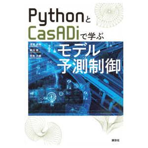 ＰｙｔｈｏｎとＣａｓＡＤｉで学ぶモデル予測制御