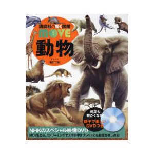 講談社の動く図鑑ＭＯＶＥ  動物　新訂二版