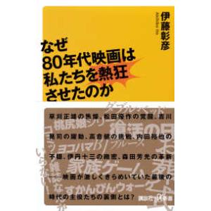 講談社＋α新書  なぜ８０年代映画は私たちを熱狂させたのか