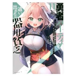 シリウスＫＣ  勇者パーティを追い出された器用貧乏 〈１１〉 - パーティ事情で付与術士をやっていた...