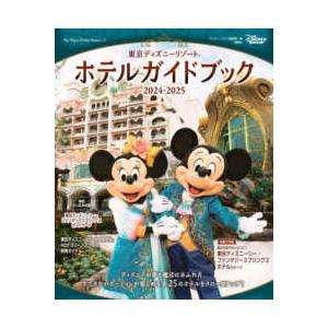 Ｍｙ　Ｔｏｋｙｏ　Ｄｉｓｎｅｙ　Ｒｅｓｏｒｔ  東京ディズニーリゾート　ホテルガイドブック　２０２４...