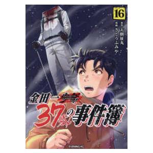 イブニングＫＣ  金田一３７歳の事件簿（１６）