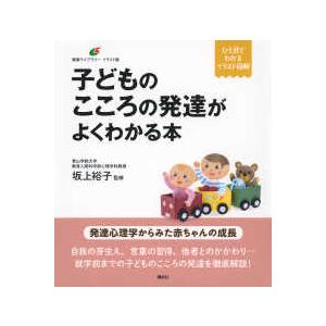 健康ライブラリーイラスト版  子どものこころの発達がよくわかる本